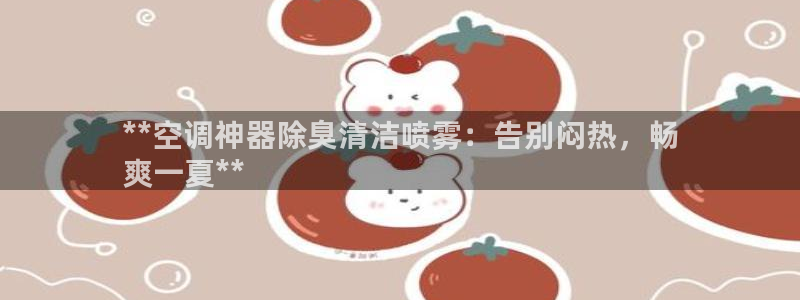 尊龙凯时代理能提出来不：**空调神器除臭清洁喷雾：告别闷