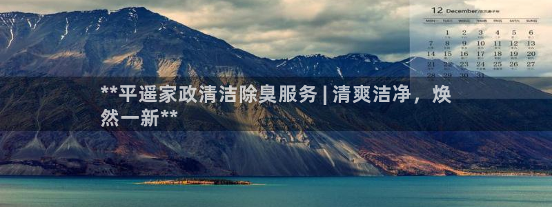 尊龙凯时登录：**平遥家政清洁除臭服务 | 清爽洁净，焕