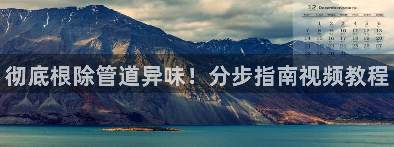 尊龙凯时人生就是博·(中国)官网官：彻底根除管道异味！分