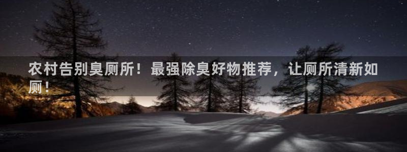 尊龙凯时国际：农村告别臭厕所！最强除臭好物推荐，让厕所清