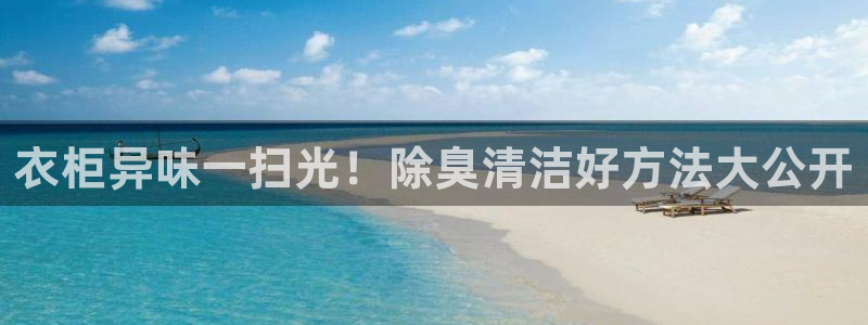 尊龙凯时官网登录入口：衣柜异味一扫光！除臭清洁好方法大公
