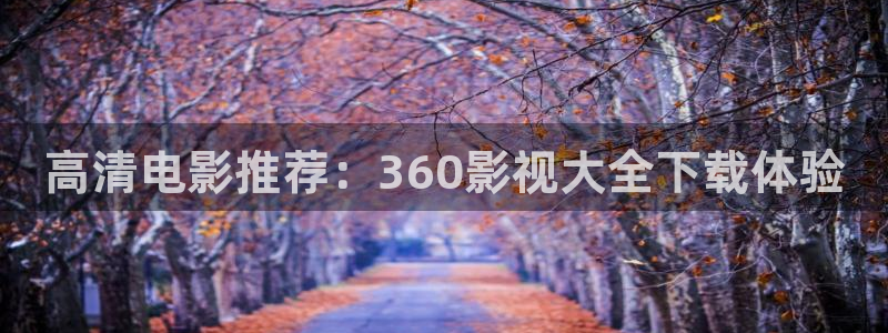 黑狐皮特影院6080：高清电影推荐：360影视大全下载体验