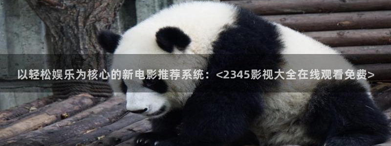 皮特影院在线看电视免费：以轻松娱乐为核心的新电影推荐系统：<2345影视大全在线观看免费>
