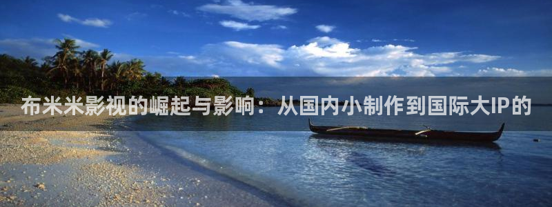 皮特影院手机版免费观看方法：布米米影视的崛起与影响：从国内小制作到国际大IP的