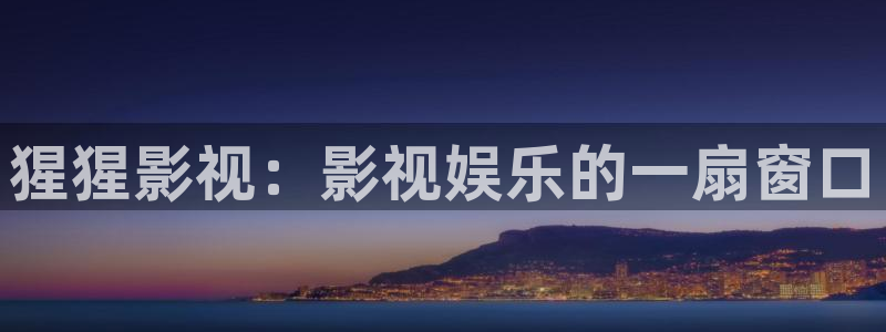 皮特电影院：猩猩影视：影视娱乐的一扇窗口