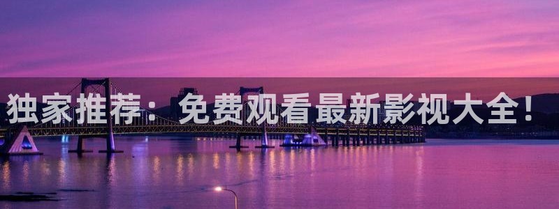 皮特影视影院：独家推荐：免费观看最新影视大全！