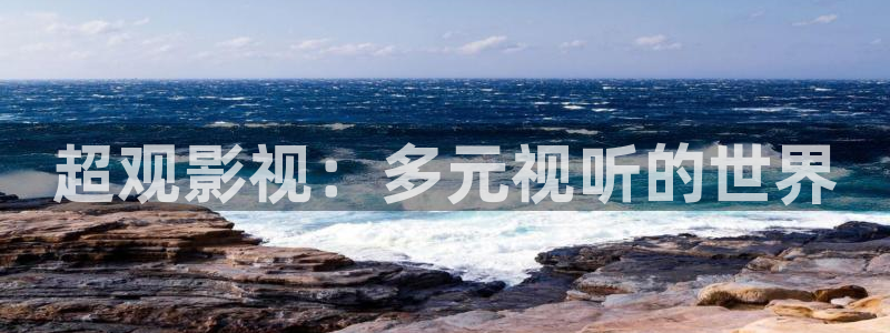 皮特影院在线免费观看：超观影视：多元视听的世界