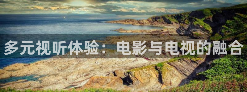 皮特影院蜜桃：多元视听体验：电影与电视的融合